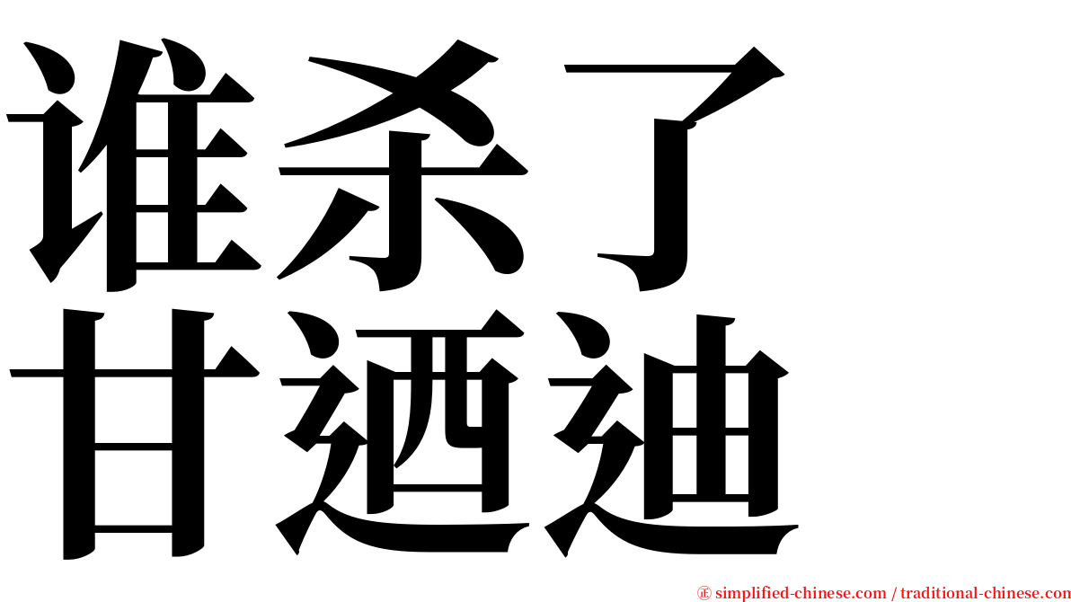 谁杀了　甘迺迪 serif font